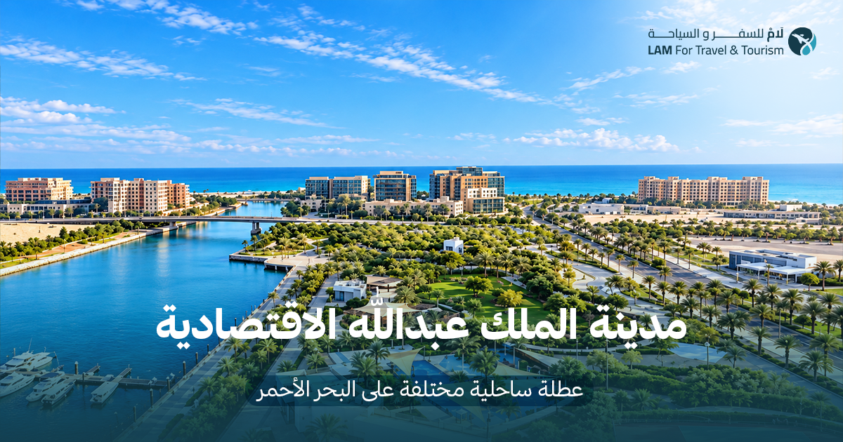 مدينة الملك عبدالله الاقتصادية: عطلة ساحلية مختلفة على البحر الأحمر
