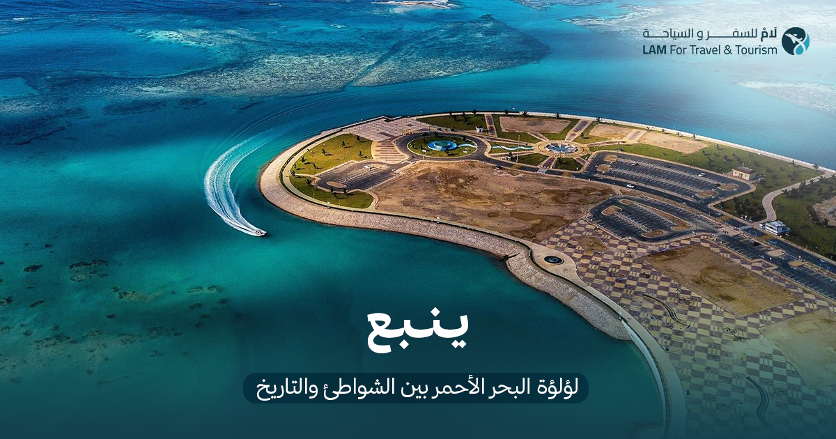 ينبع: لؤلؤة البحر الأحمر بين الشواطئ والتاريخ