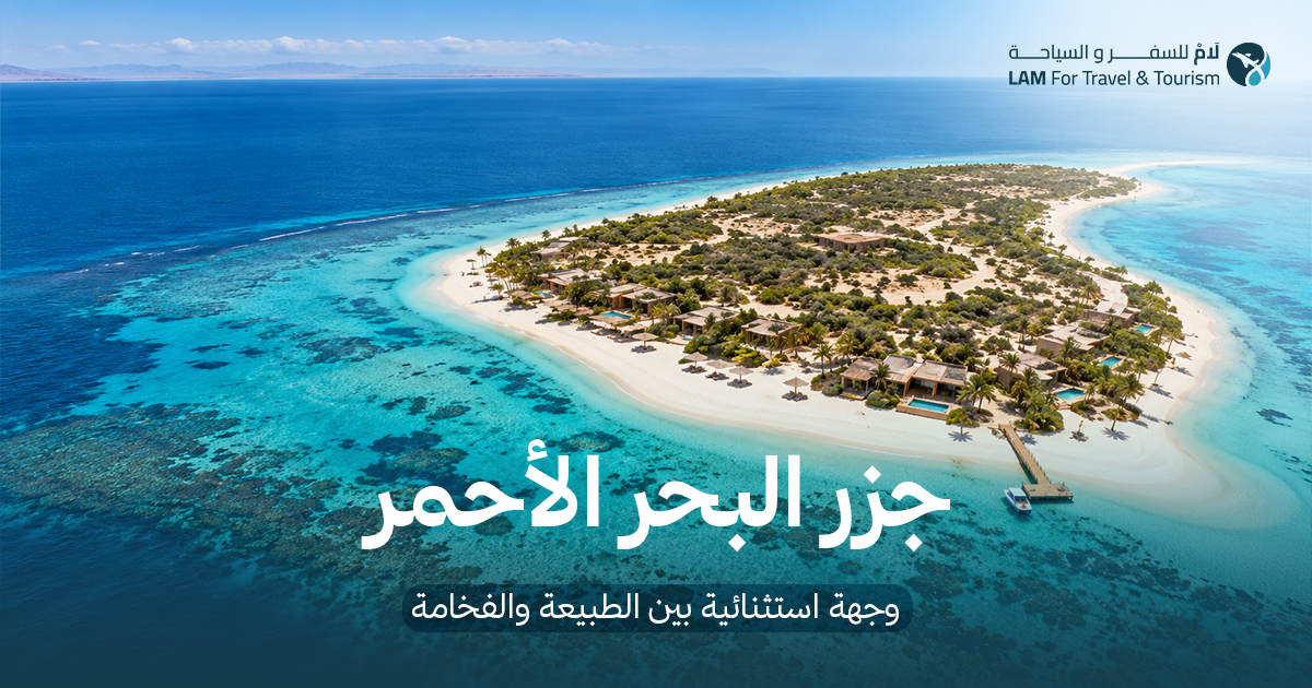 جزر البحر الأحمر: وجهة استثنائية بين الطبيعة والفخامة