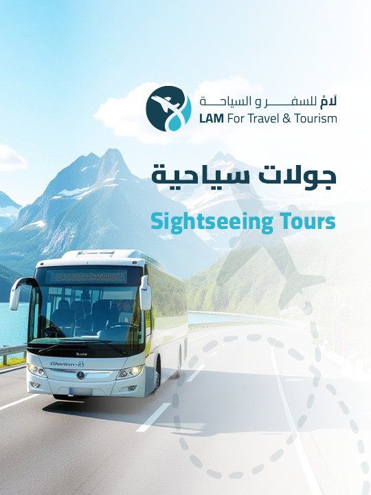 الجولات السياحية