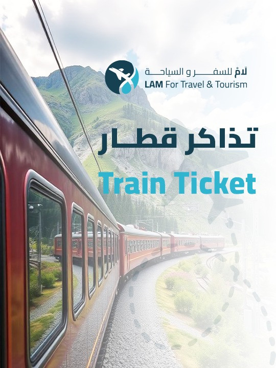 تذاكر القطارات