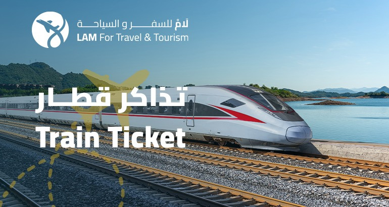 تذاكر القطارات